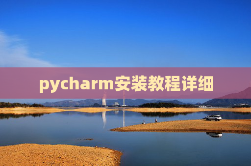 pycharm安装教程详细 pycharm安装教程详细