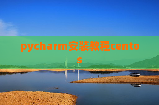 pycharm安装教程centos